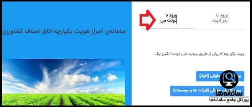 سامانه احراز هویت یکپارچه اتاق اصناف کشاورزی سبک